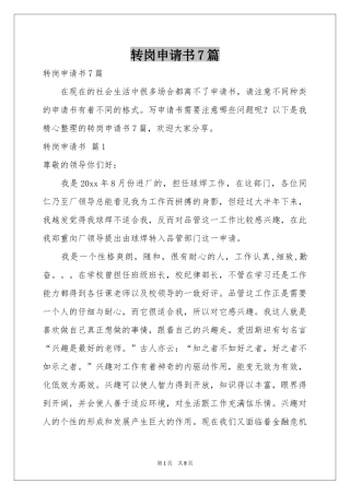 转岗申请书7篇