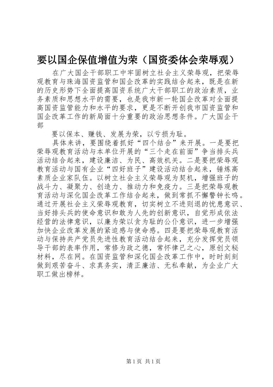 要以国企保值增值为荣（国资委体会荣辱观）_第1页