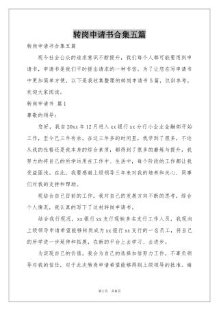 转岗申请书合集五篇