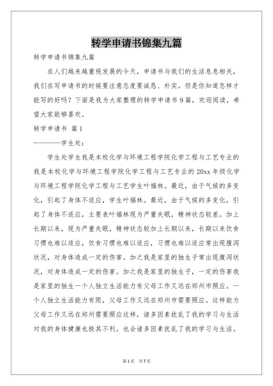 转学申请书锦集九篇_第1页