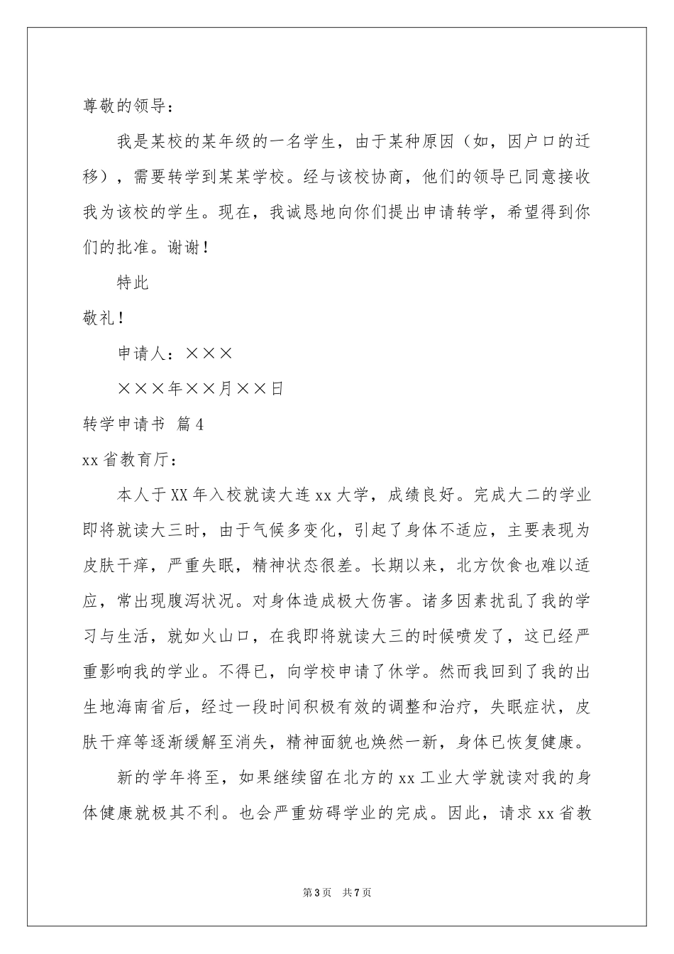 转学申请书锦集九篇_第3页