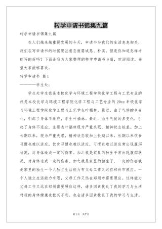 转学申请书锦集九篇