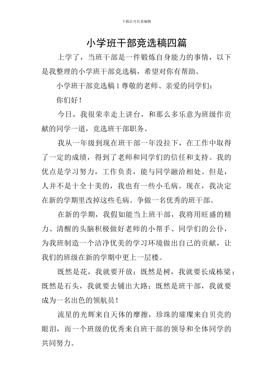 小学班干部竞选稿四篇_第1页