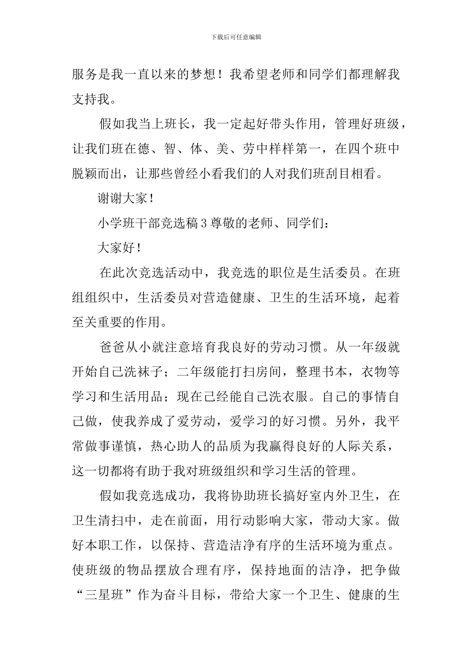 小学班干部竞选稿四篇_第3页