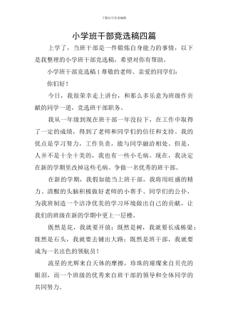 小学班干部竞选稿四篇