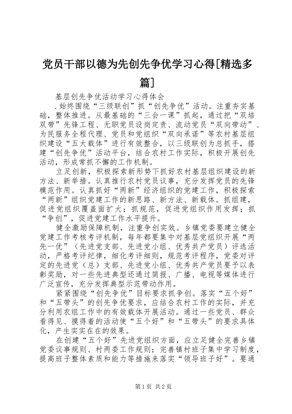 党员干部以德为先创先争优学习心得[精选多篇]_第1页