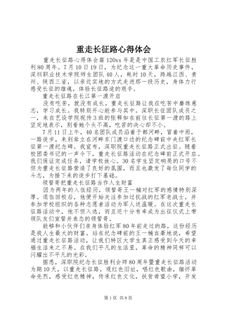 重走长征路心得体会