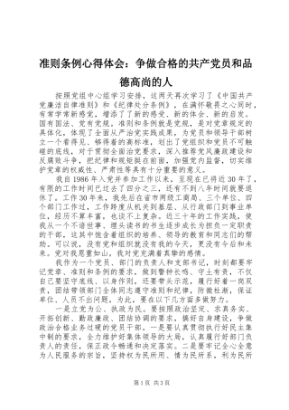 准则条例心得体会：争做合格的共产党员和品德高尚的人