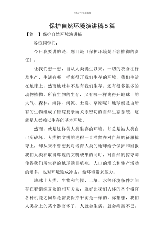 保护自然环境演讲稿5篇
