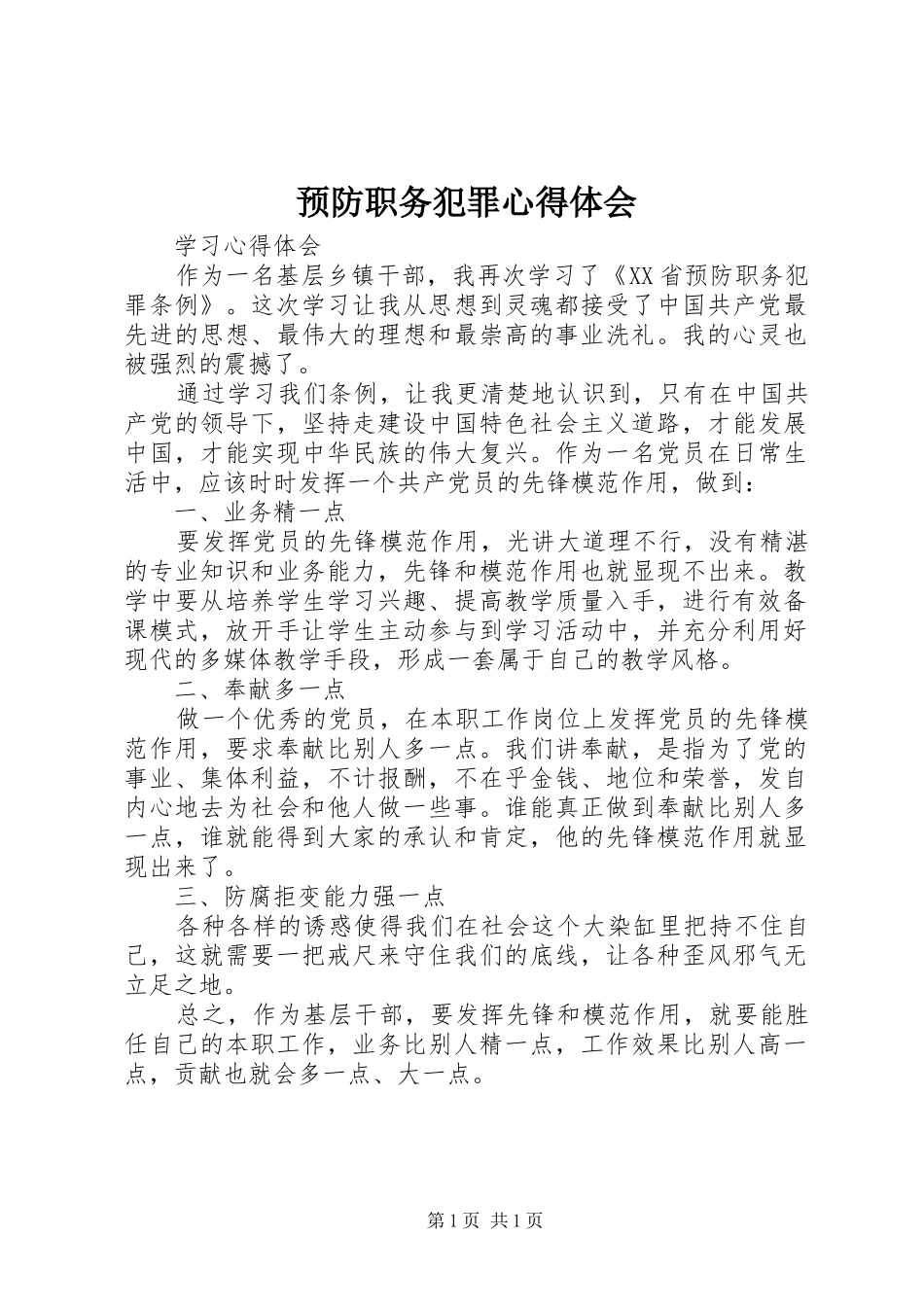预防职务犯罪心得体会_第1页
