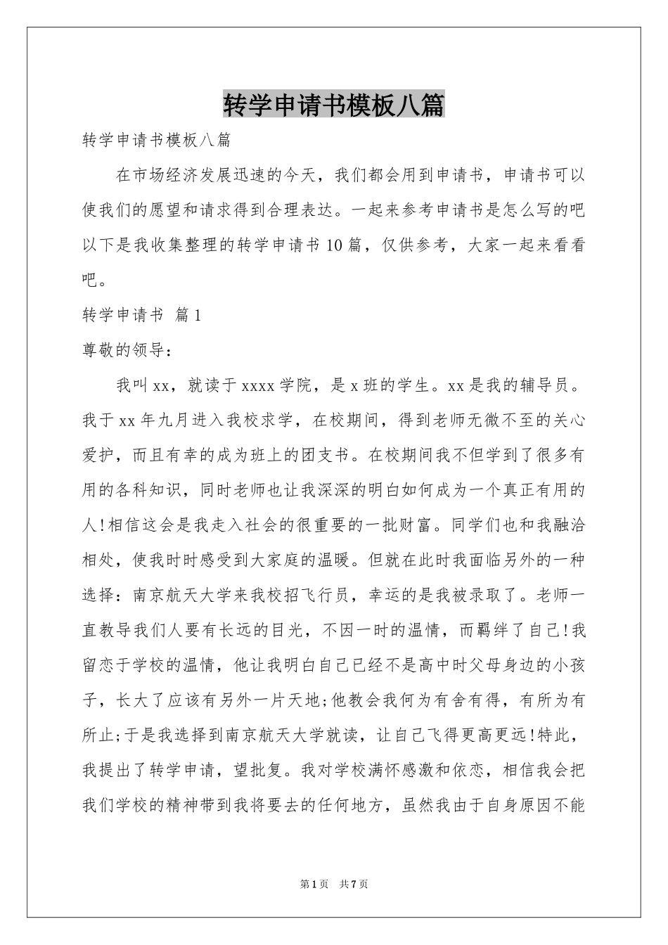 转学申请书模板八篇_第1页