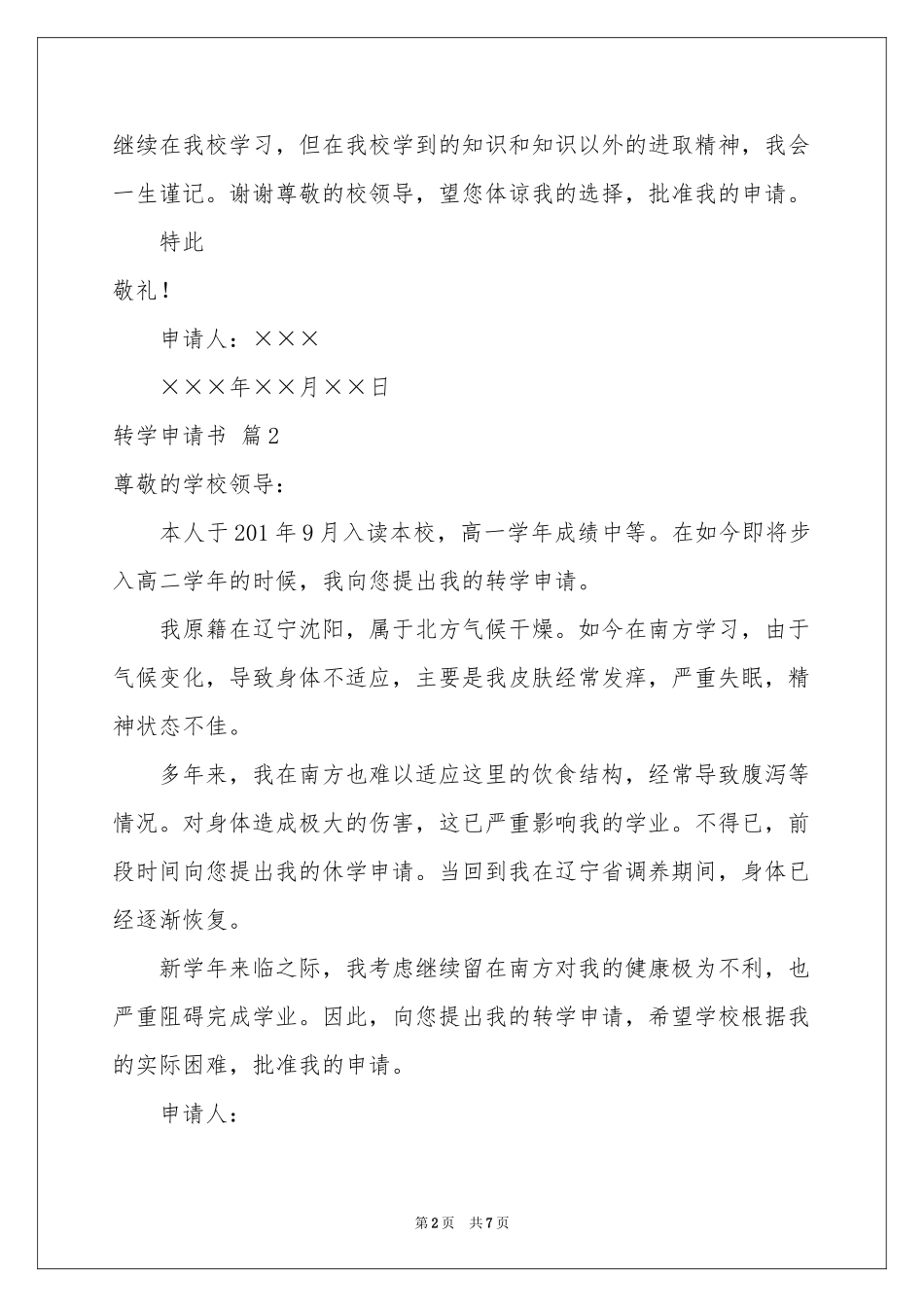 转学申请书模板八篇_第2页