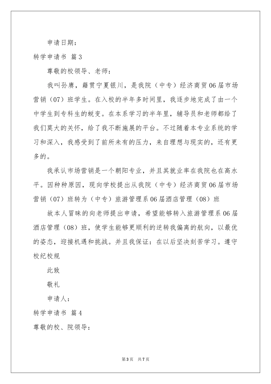 转学申请书模板八篇_第3页