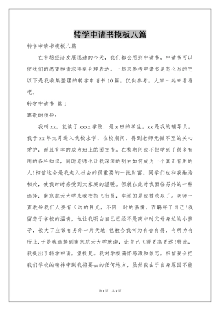 转学申请书模板八篇