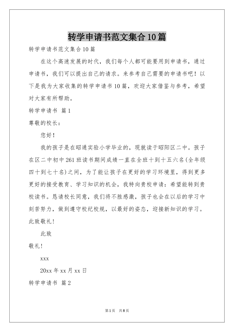 转学申请书范本集合10篇_第1页
