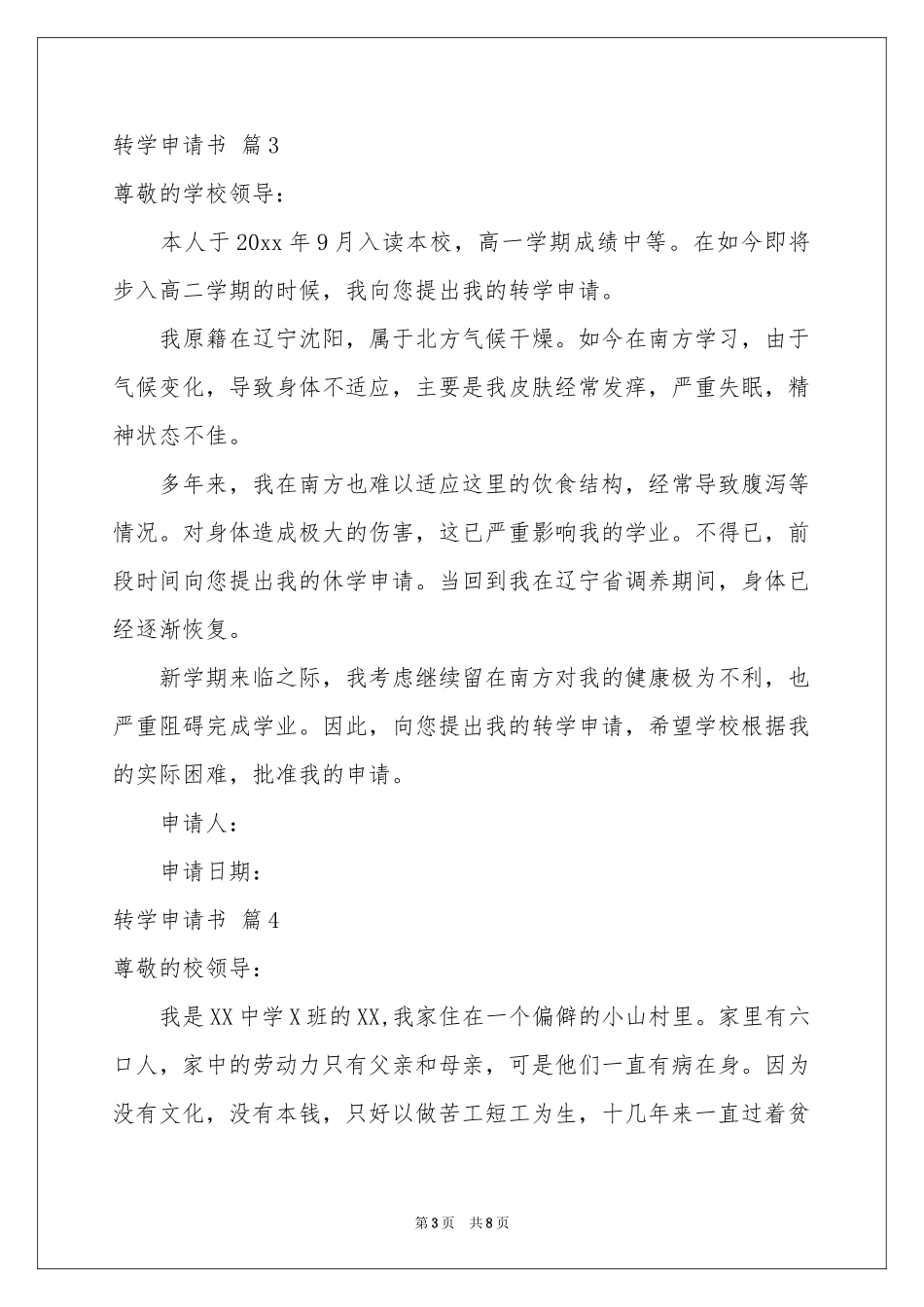 转学申请书范本集合10篇_第3页
