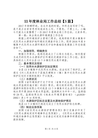 XX年度林业局工作总结【5篇】