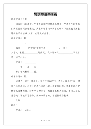 转学申请书9篇