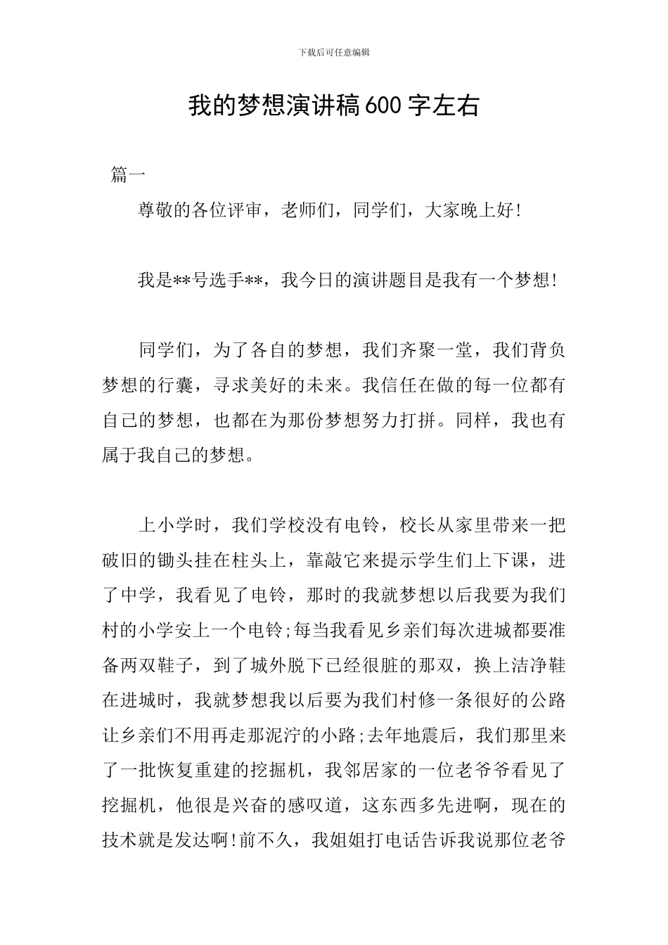 我的梦想演讲稿600字左右_第1页