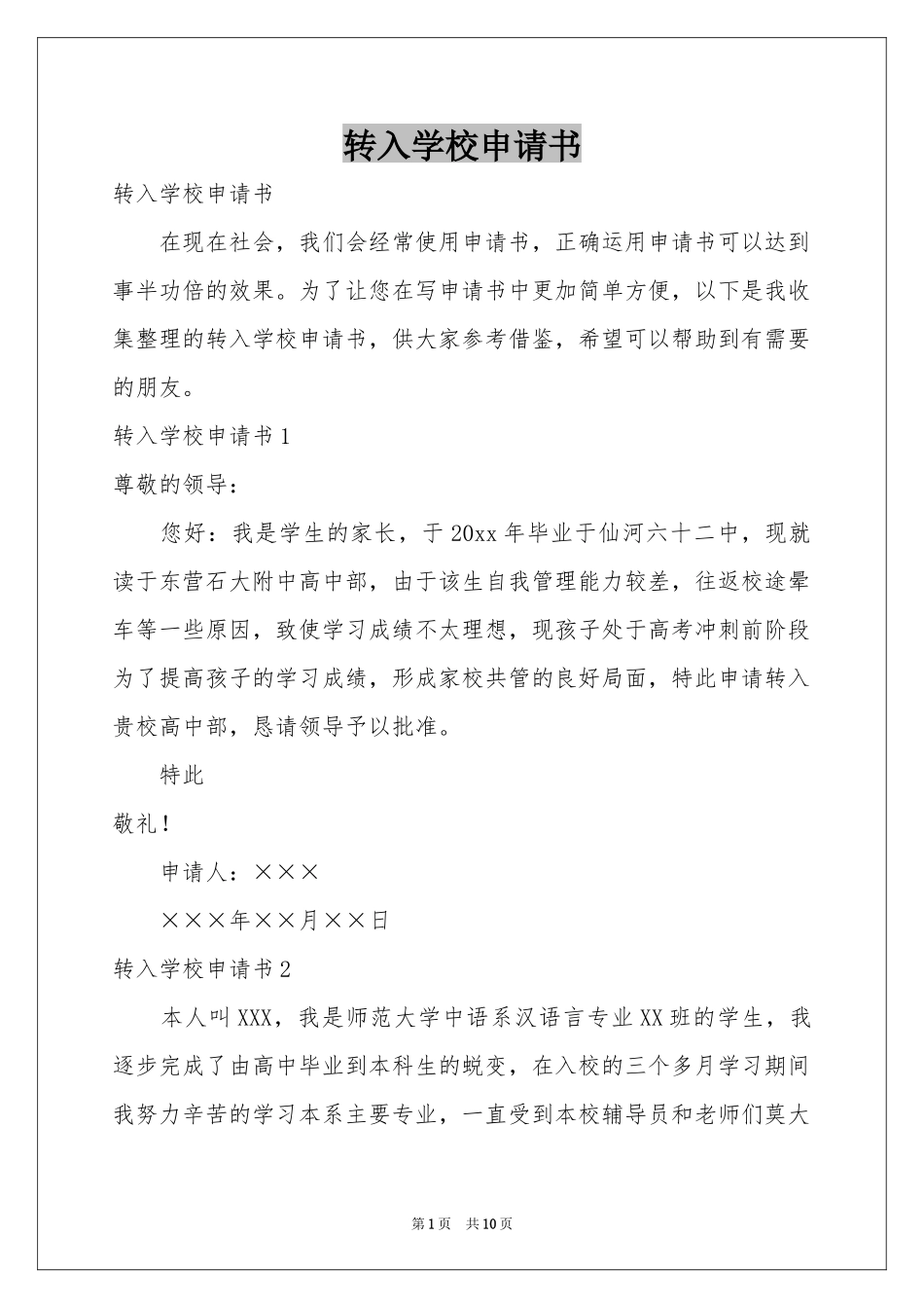 转入学校申请书_第1页