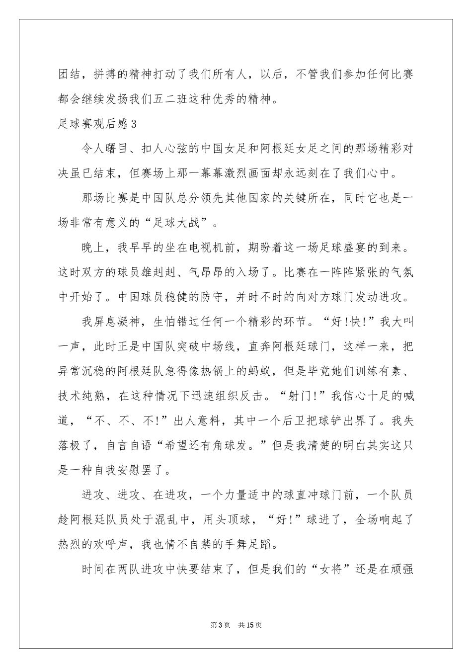 足球赛观后感_第3页