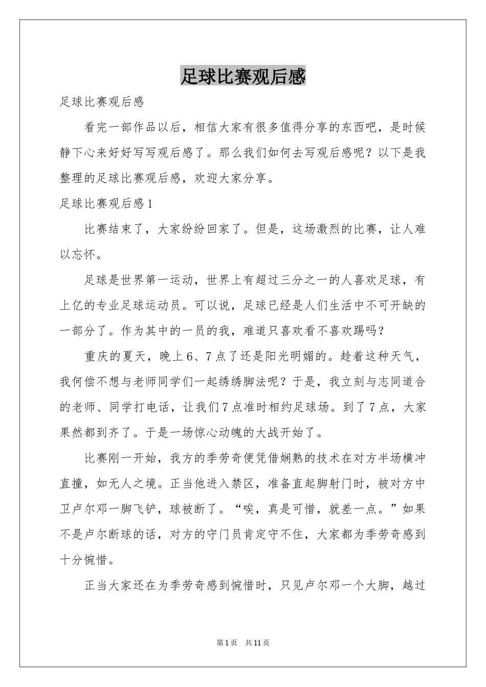 足球比赛观后感_第1页