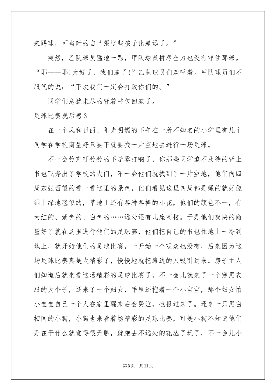 足球比赛观后感_第3页