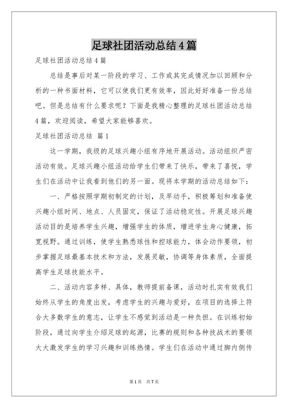 足球社团活动参考总结4篇_第1页