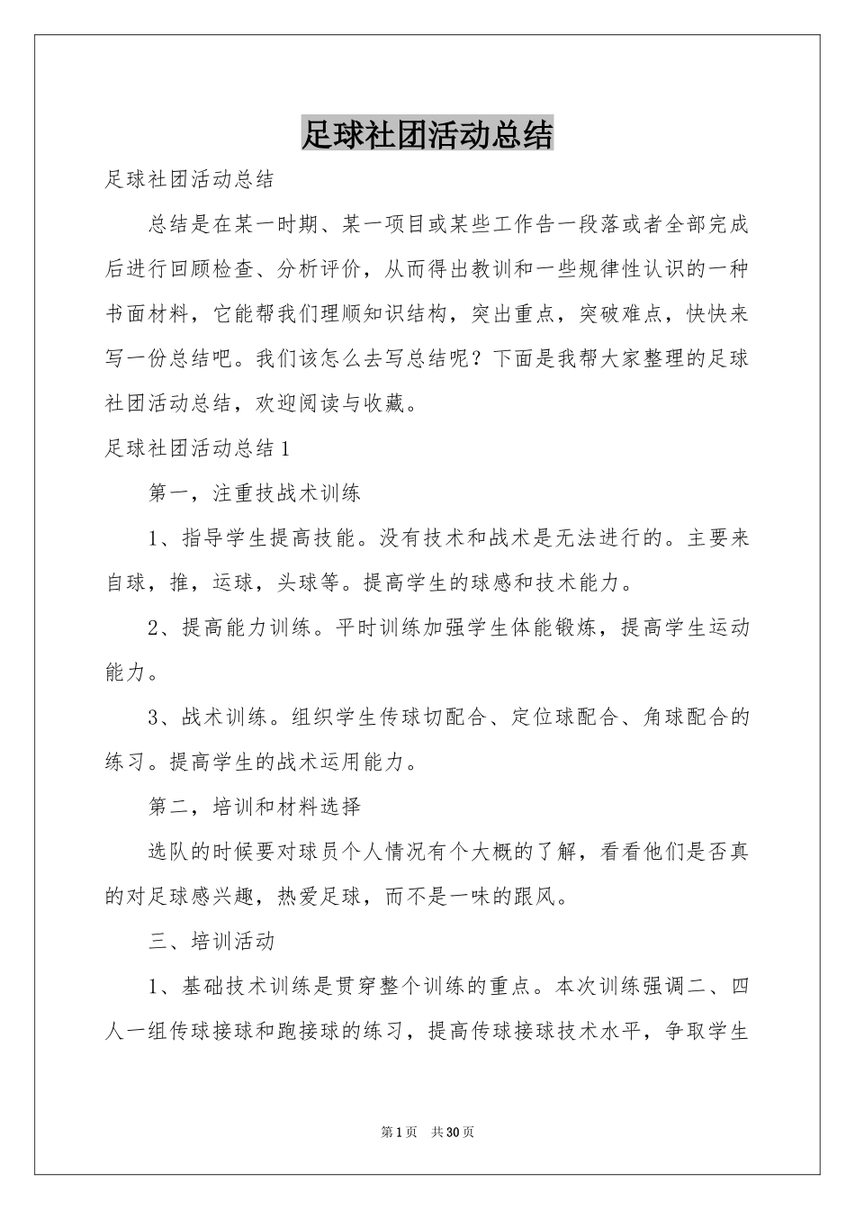 足球社团活动参考总结_第1页