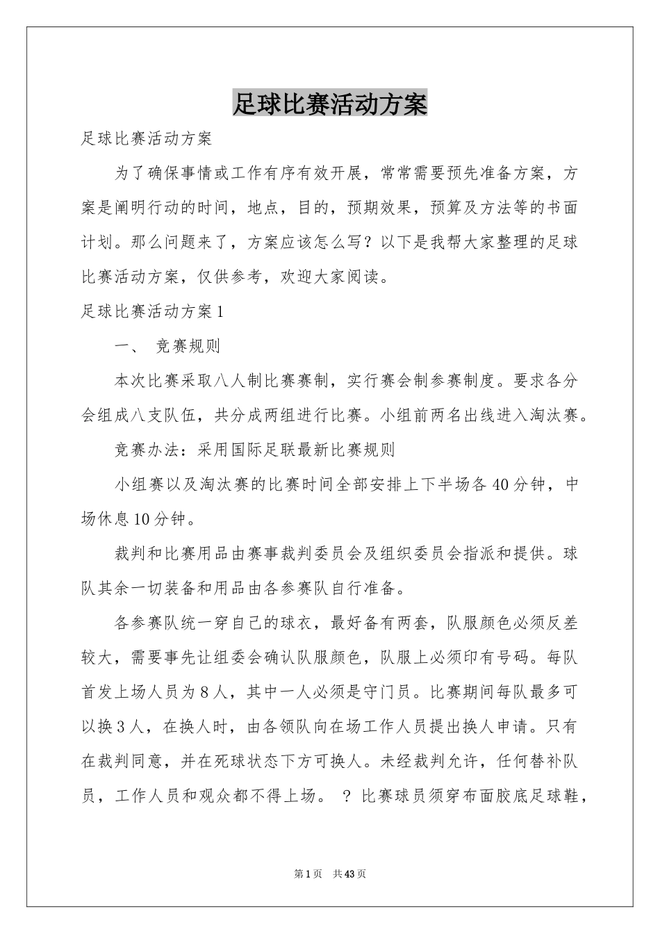 足球比赛活动方案_第1页