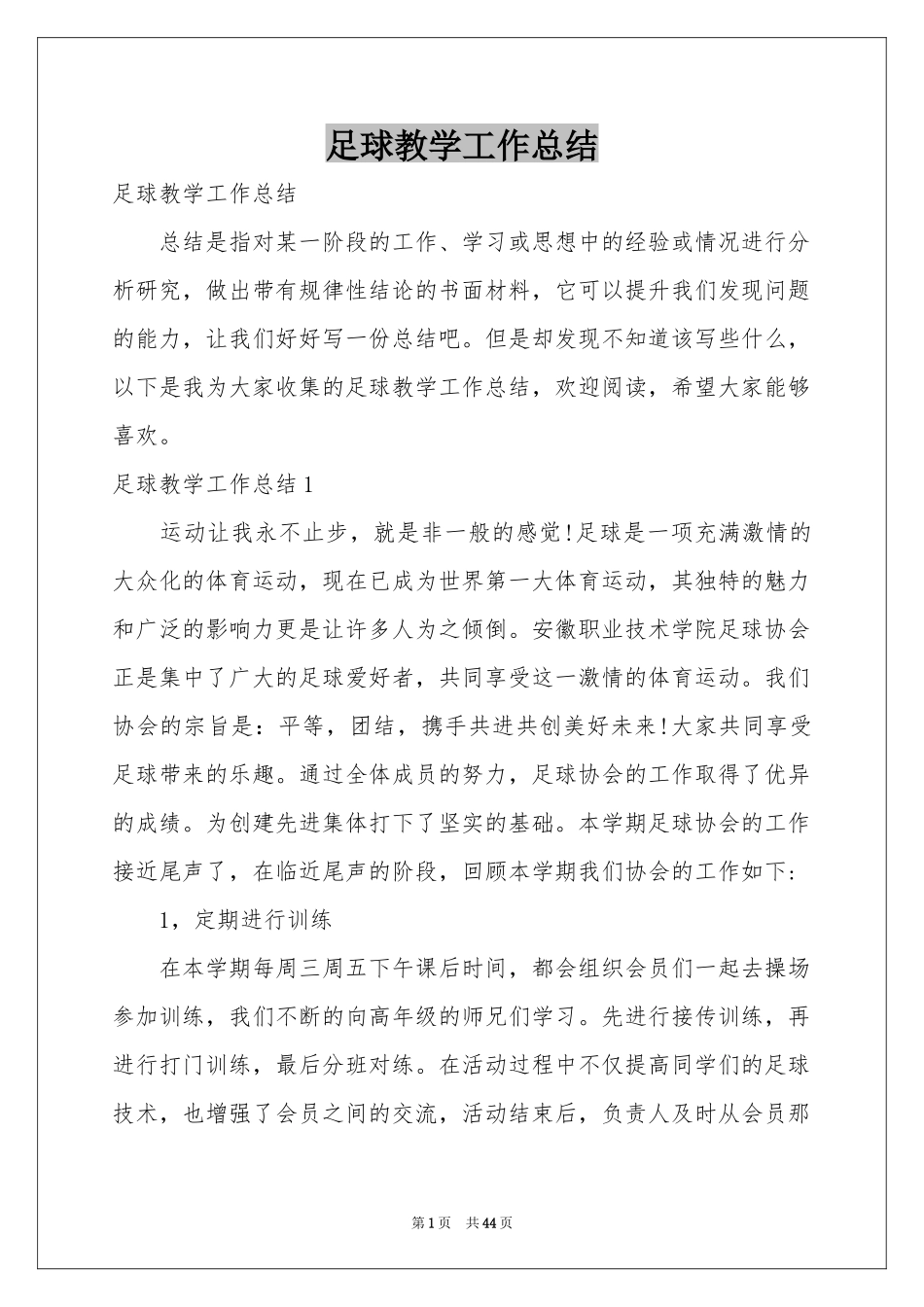 足球教学工作参考总结_第1页