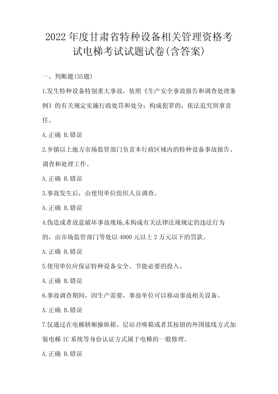 2022年度甘肃省特种设备相关管理资格考试电梯考试试题试卷(含答案)_第1页