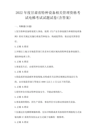 2022年度甘肃省特种设备相关管理资格考试电梯考试试题试卷(含答案)