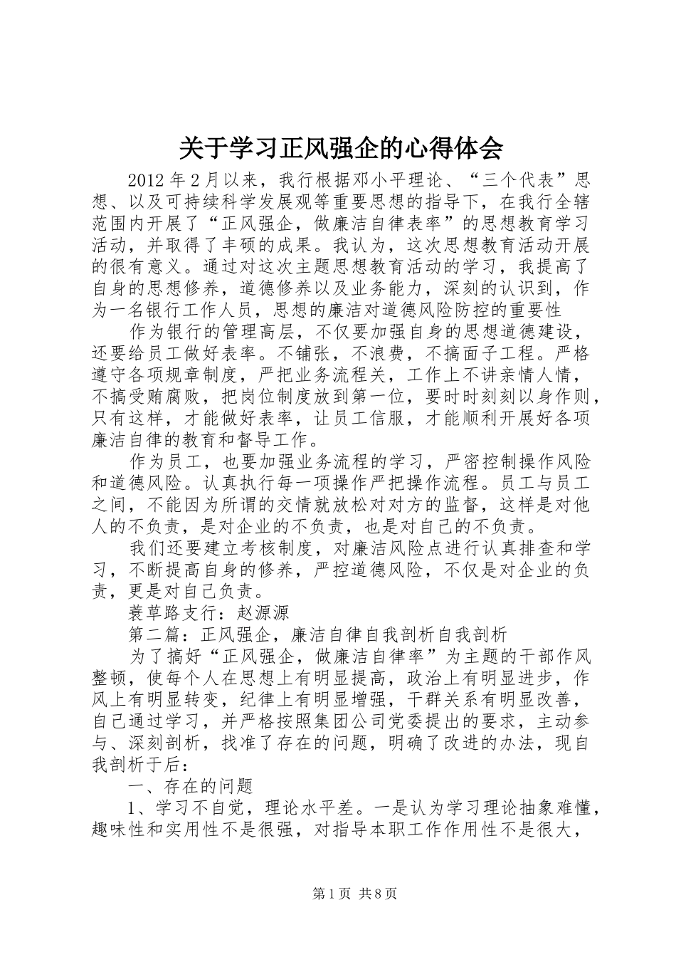 关于学习正风强企的心得体会_第1页