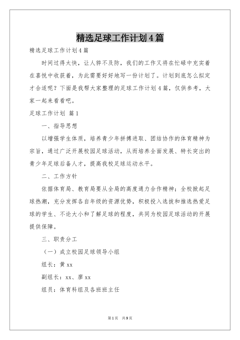 足球工作参考计划4篇_第1页