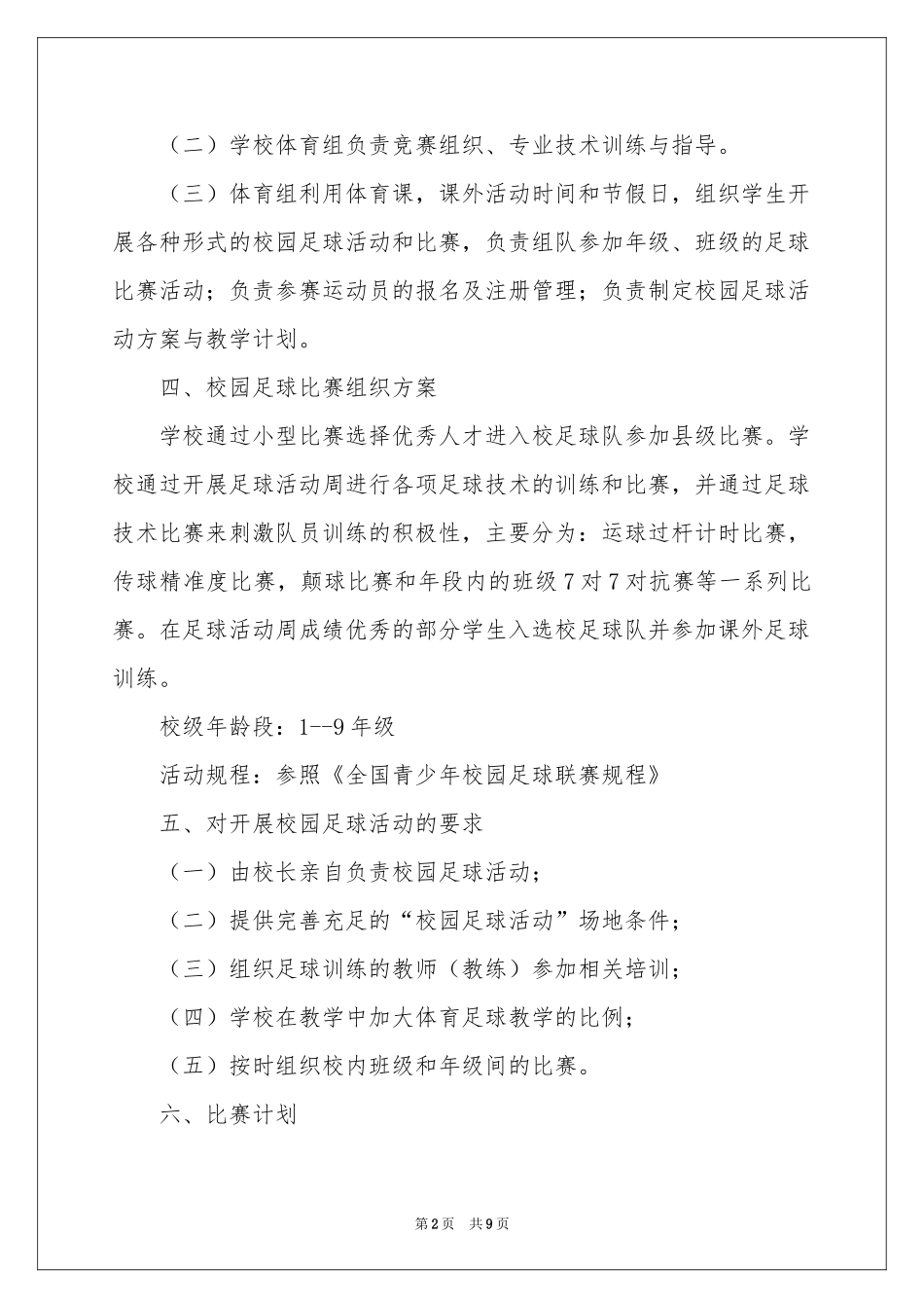 足球工作参考计划4篇_第2页