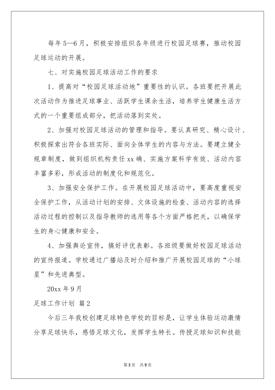 足球工作参考计划4篇_第3页