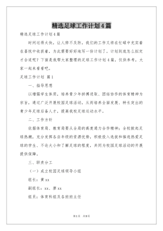足球工作参考计划4篇
