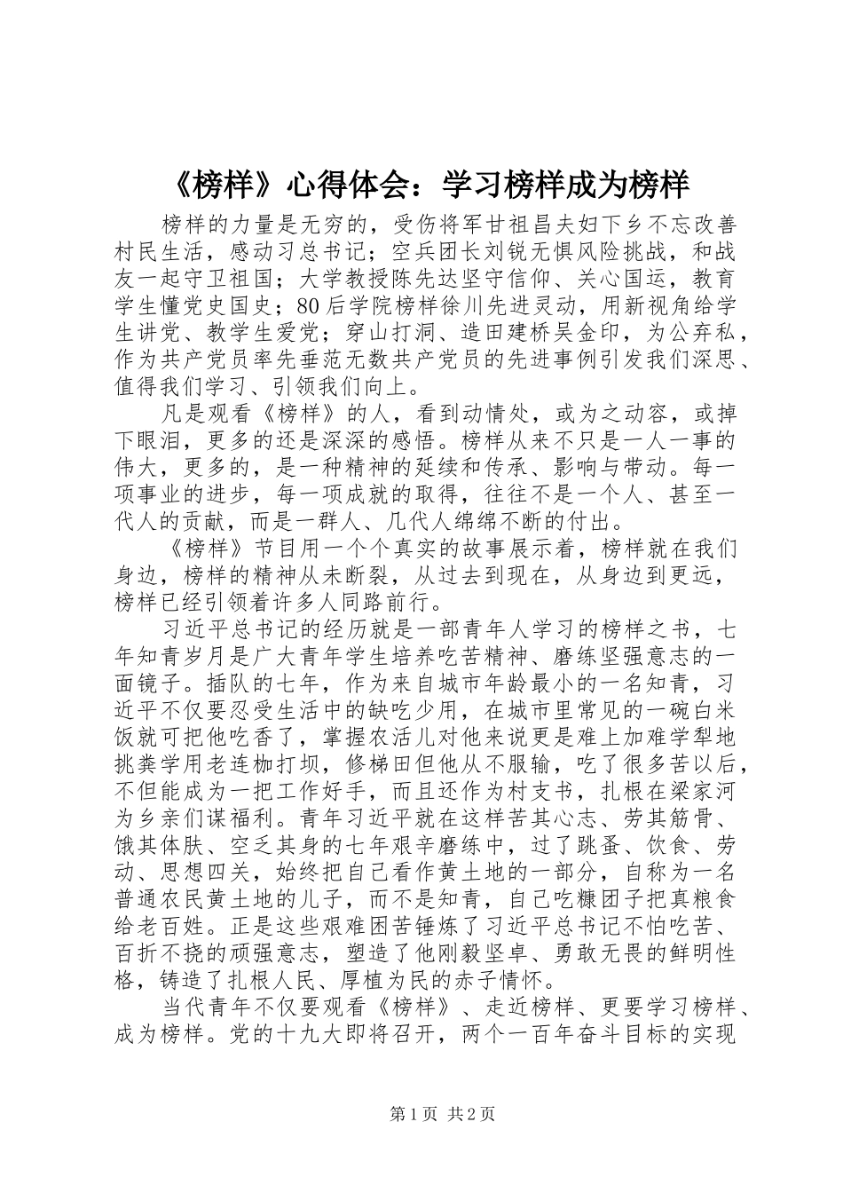 《榜样》心得体会：学习榜样成为榜样_第1页