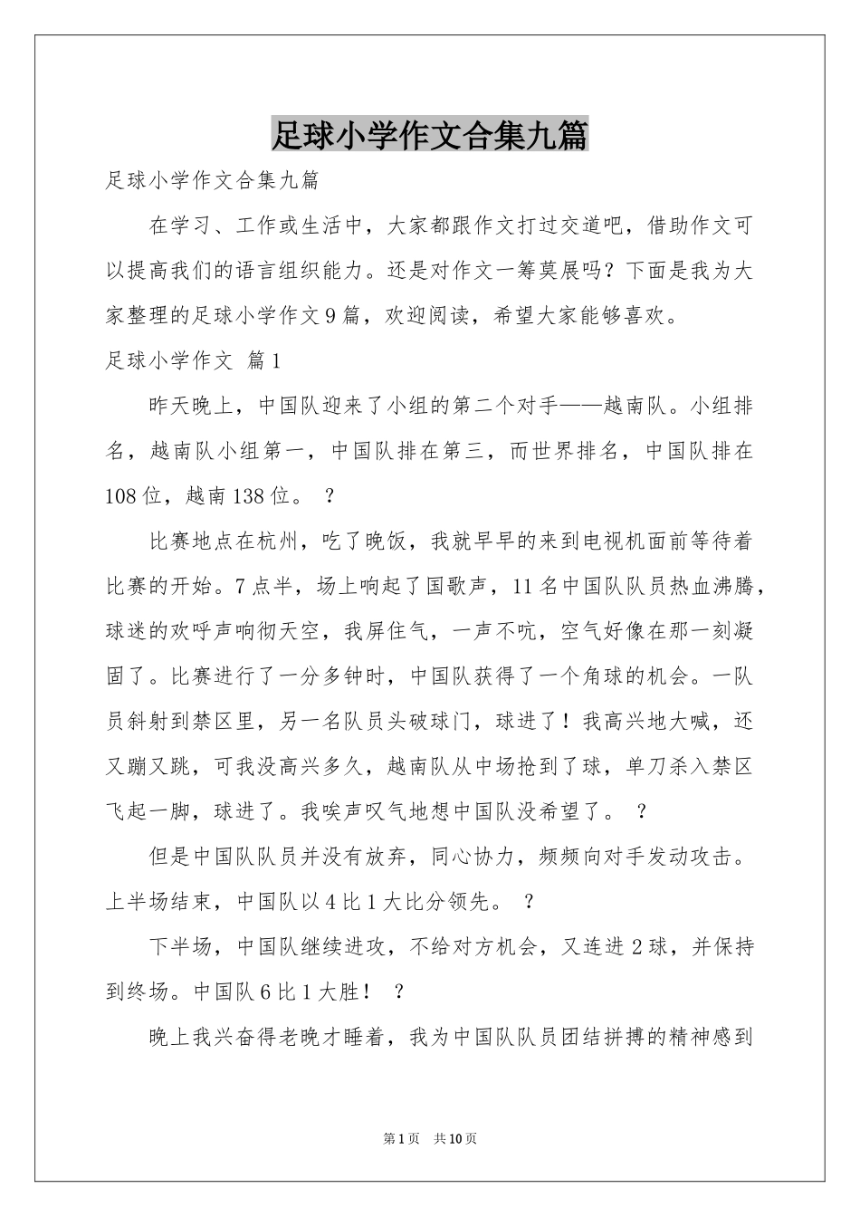 足球小学作文合集九篇_第1页