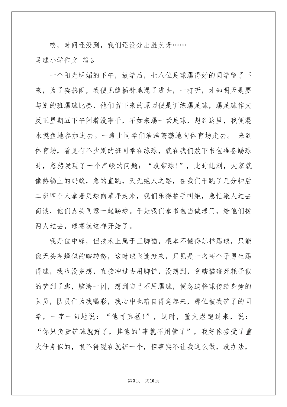 足球小学作文合集九篇_第3页