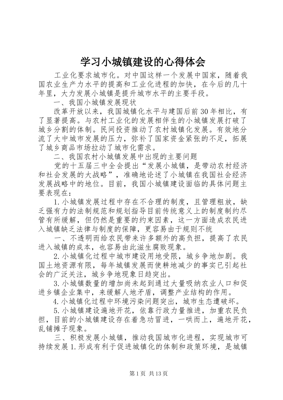 学习小城镇建设的心得体会_第1页