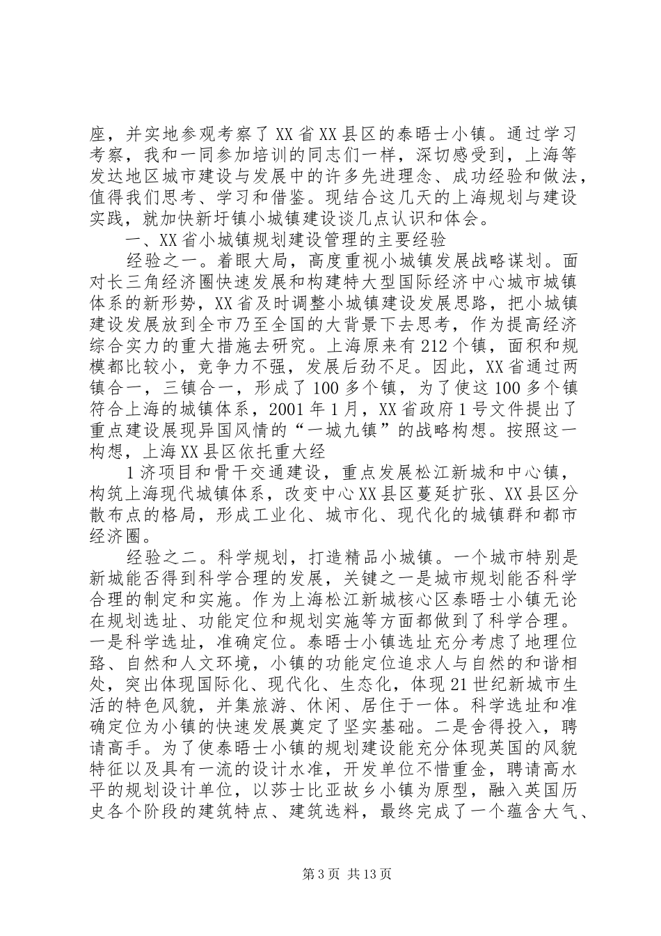 学习小城镇建设的心得体会_第3页