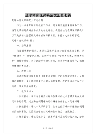 足球体育说课稿范本汇总七篇