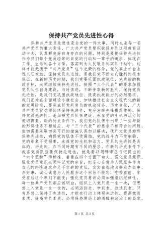 保持共产党员先进性心得