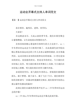 运动会开幕式主持人串词范文