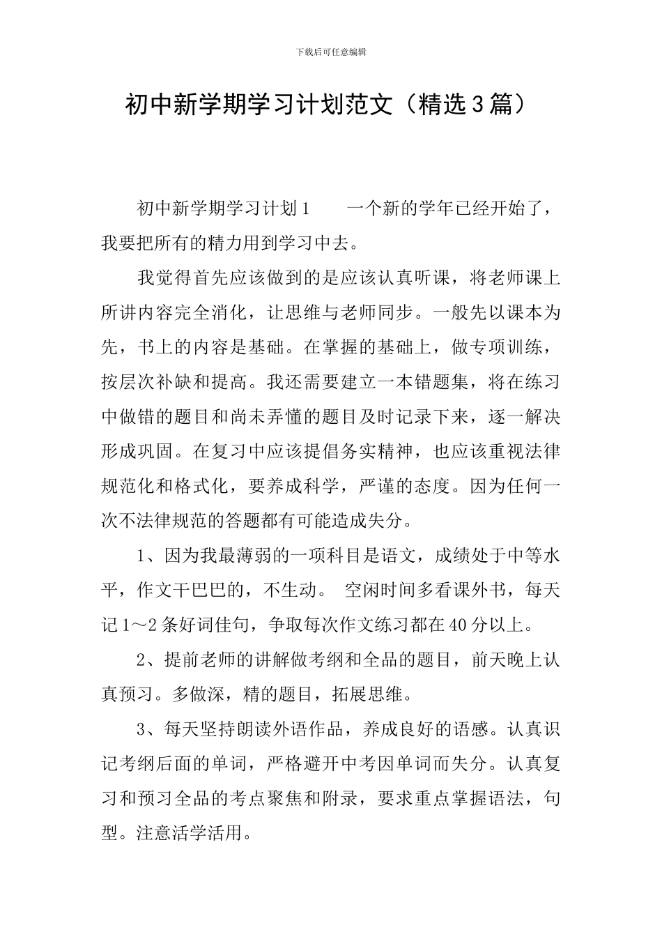 初中新学期学习计划范文_第1页