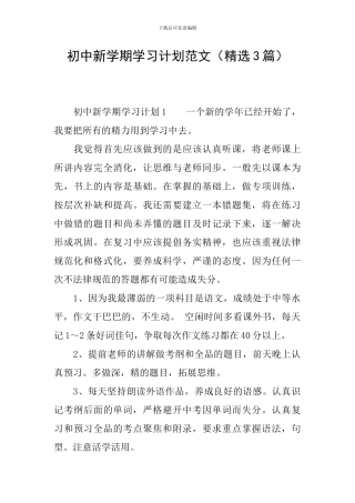 初中新学期学习计划范文