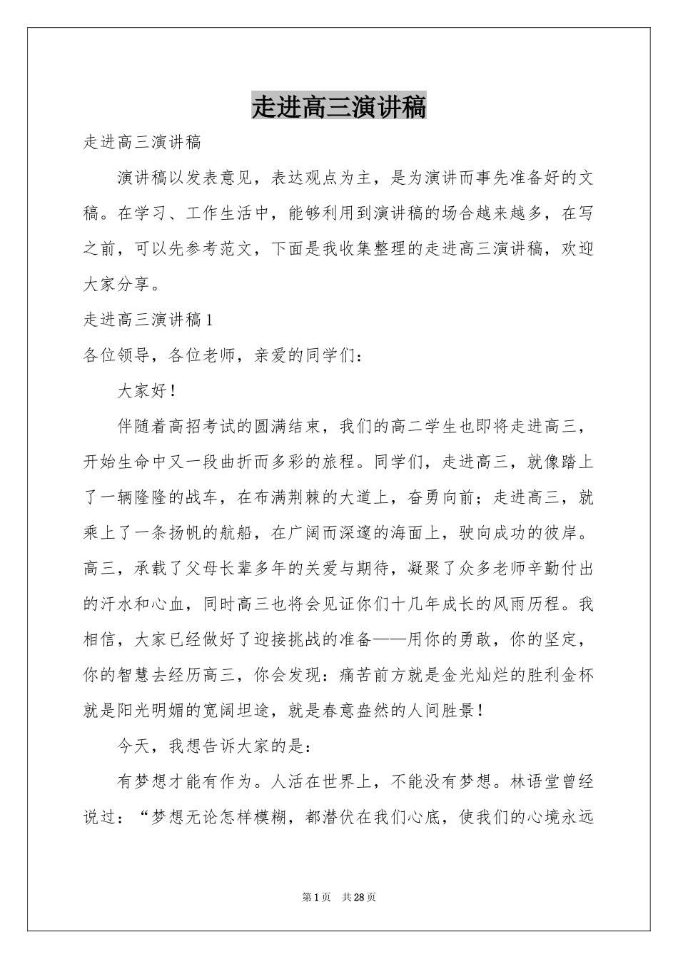 走进高三演讲稿_第1页