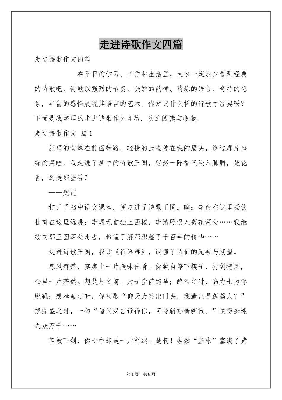 走进诗歌作文四篇_第1页